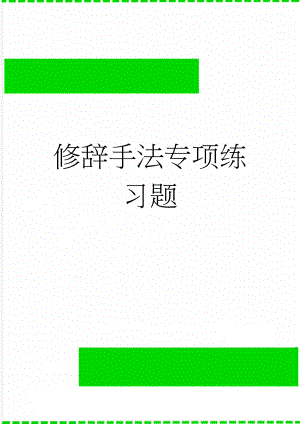 修辞手法专项练习题(20页).doc