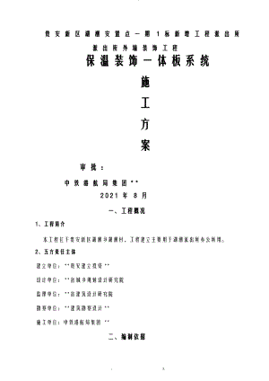 仿石保温一体板施工设计方案.pdf