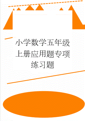 小学数学五年级上册应用题专项练习题(13页).doc