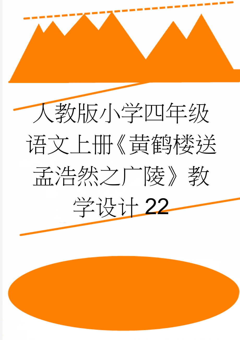 人教版小学四年级语文上册《黄鹤楼送孟浩然之广陵》教学设计22(11页).doc_第1页