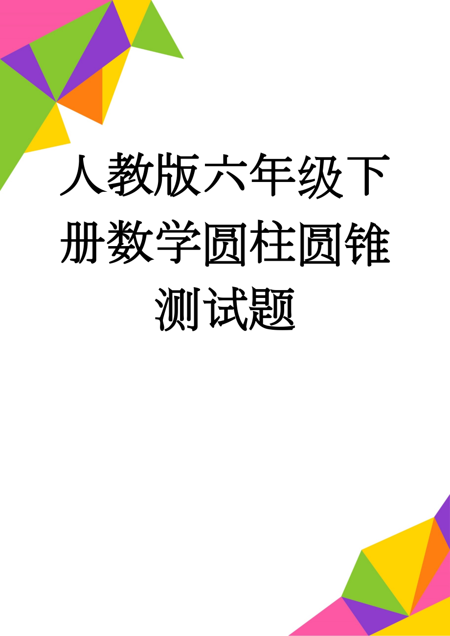 人教版六年级下册数学圆柱圆锥测试题(4页).doc_第1页