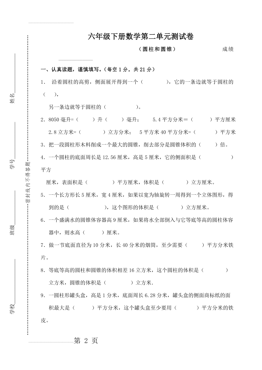 人教版六年级下册数学圆柱圆锥测试题(4页).doc_第2页