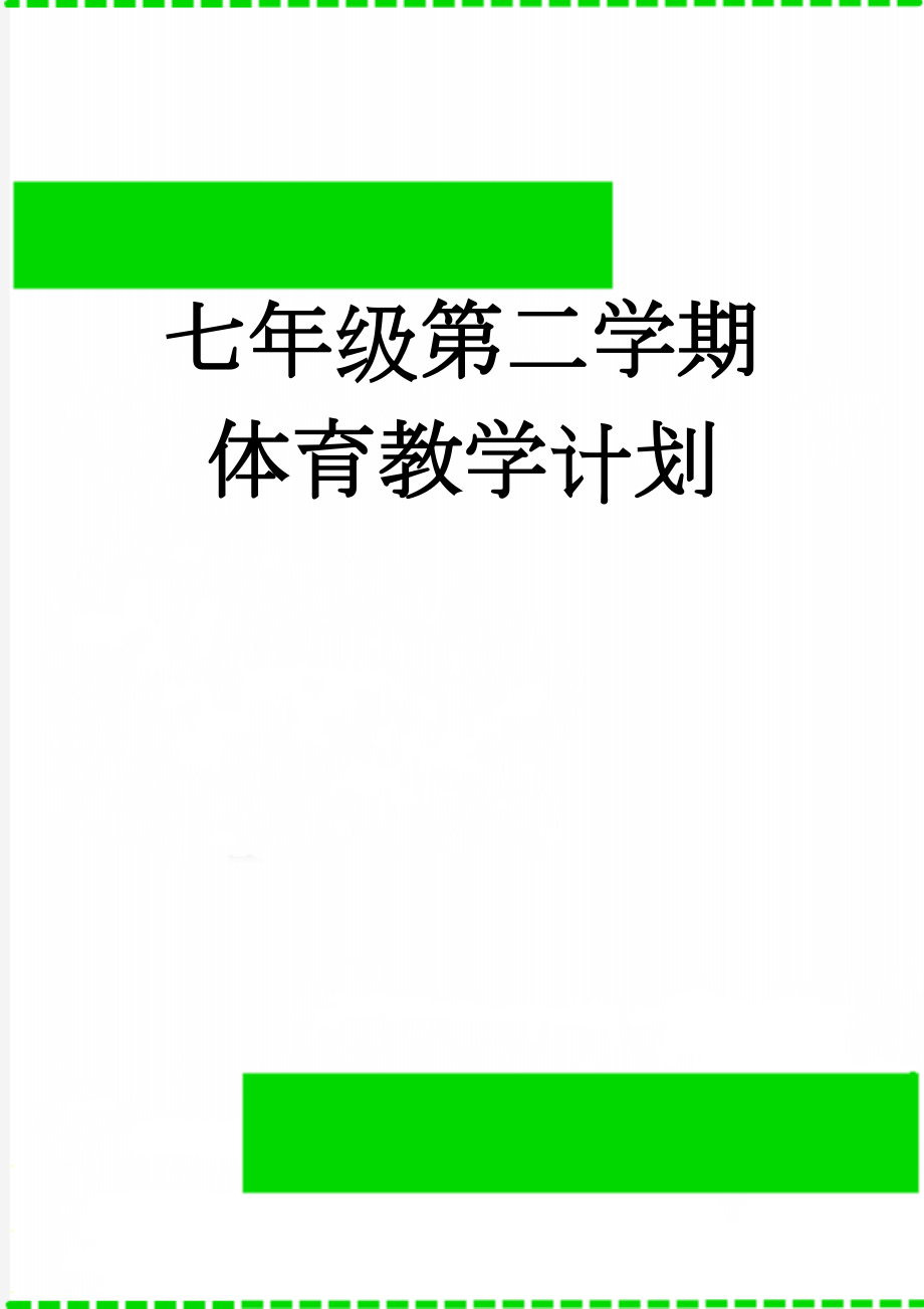 七年级第二学期体育教学计划(4页).doc_第1页