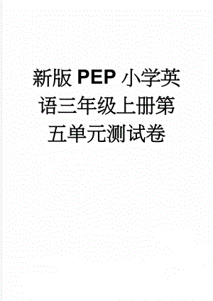 新版PEP小学英语三年级上册第五单元测试卷(5页).doc