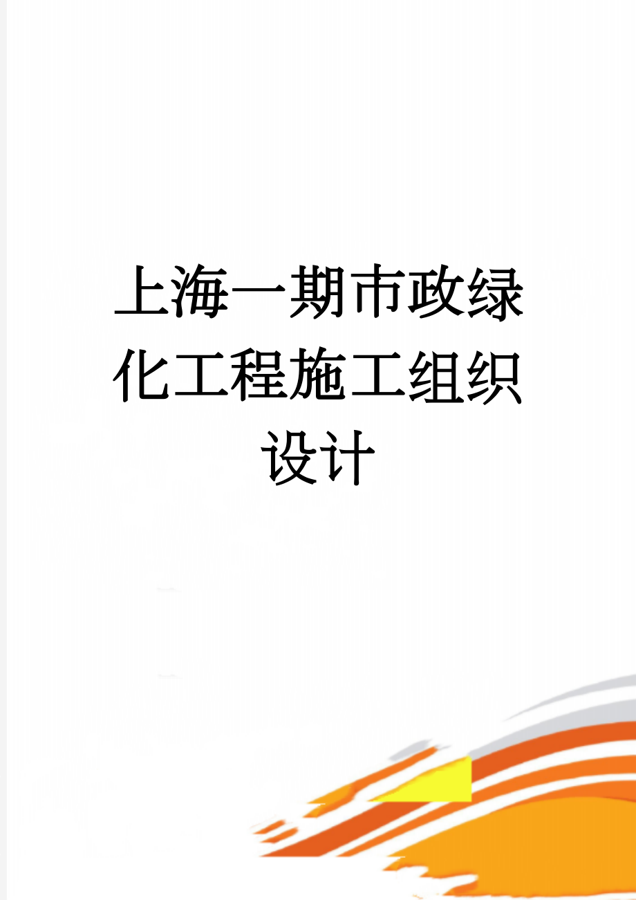 上海一期市政绿化工程施工组织设计(26页).doc_第1页