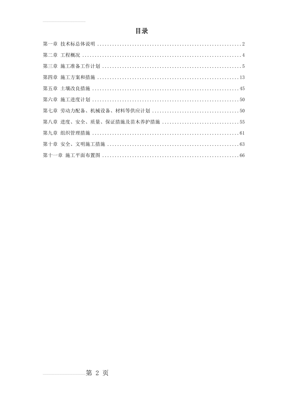 上海一期市政绿化工程施工组织设计(26页).doc_第2页