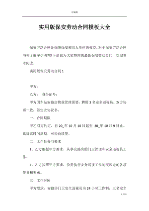 实用版保安劳动合同模板大全.docx