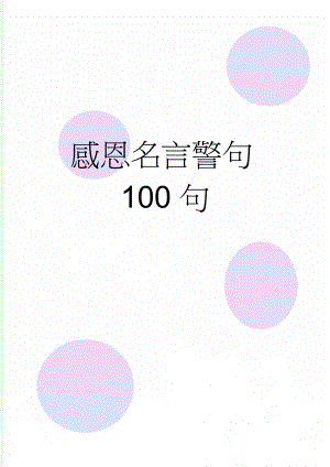 感恩名言警句100句(3页).doc