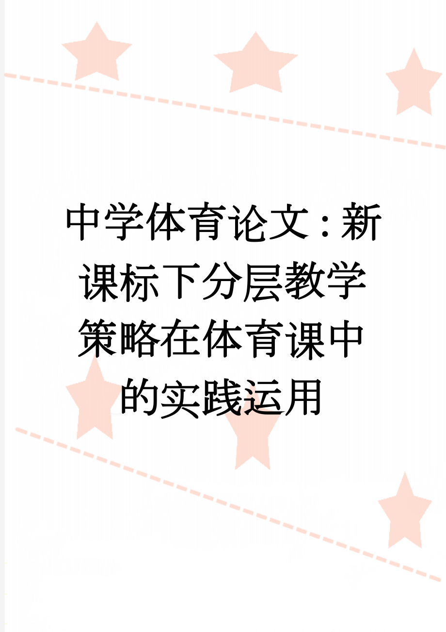 中学体育论文：新课标下分层教学策略在体育课中的实践运用(4页).doc_第1页