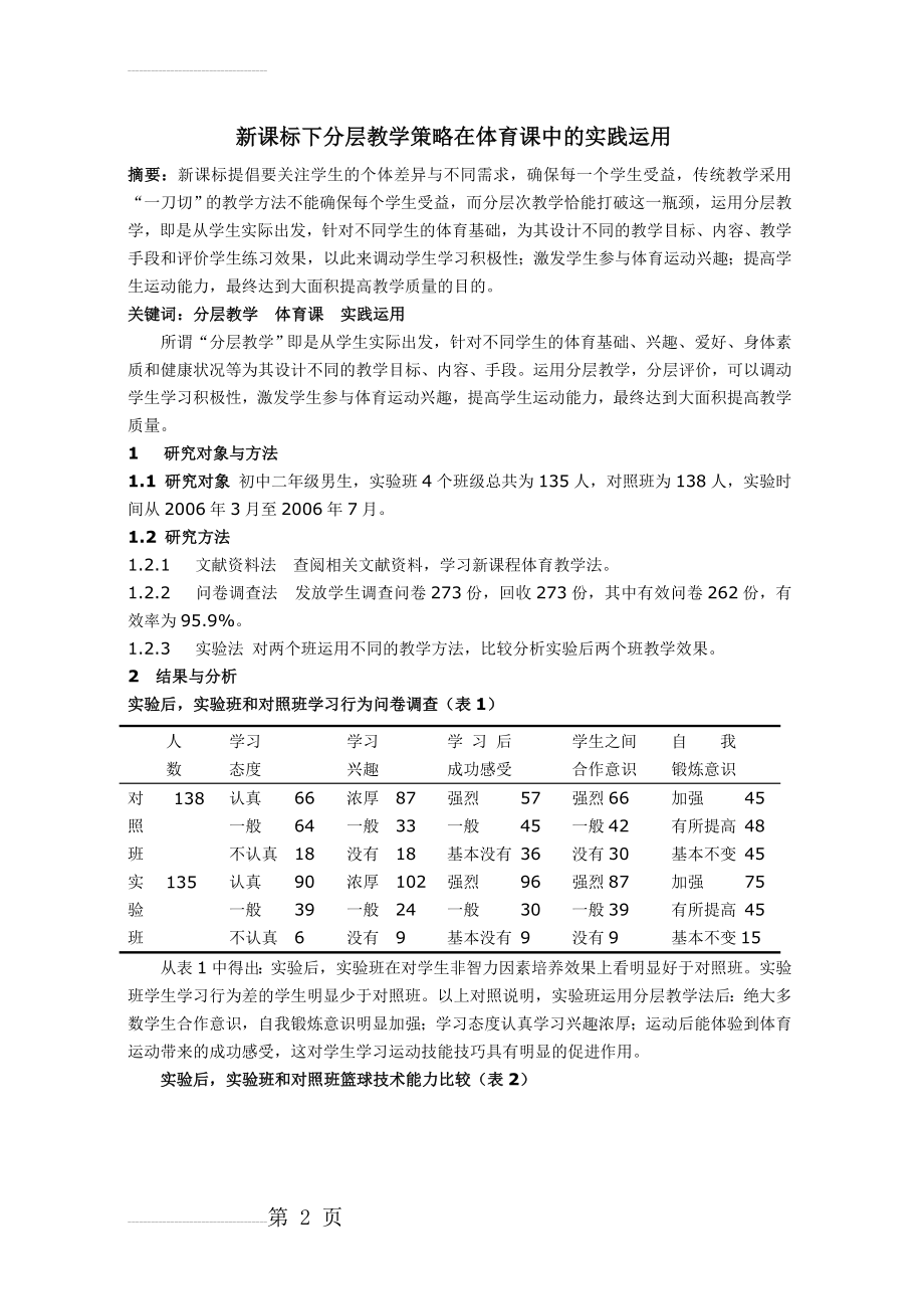 中学体育论文：新课标下分层教学策略在体育课中的实践运用(4页).doc_第2页