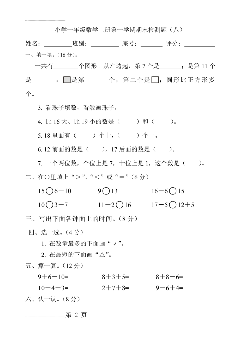 人教版小学一年级数学上册期末测试卷八(3页).doc_第2页