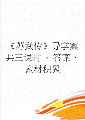 《苏武传》导学案共三课时 - 答案、素材积累(6页).doc