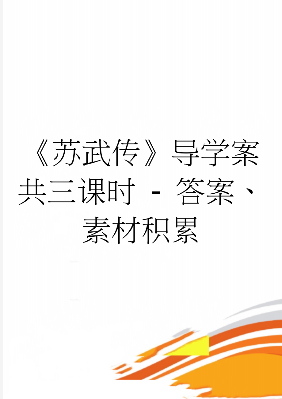 《苏武传》导学案共三课时 - 答案、素材积累(6页).doc_第1页