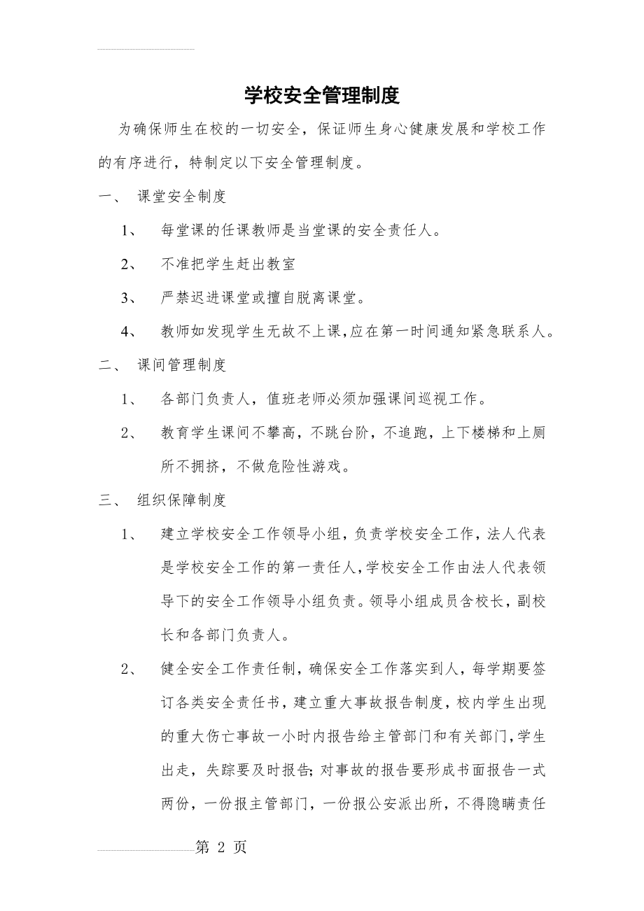 培训学校安全管理制度(3页).doc_第2页