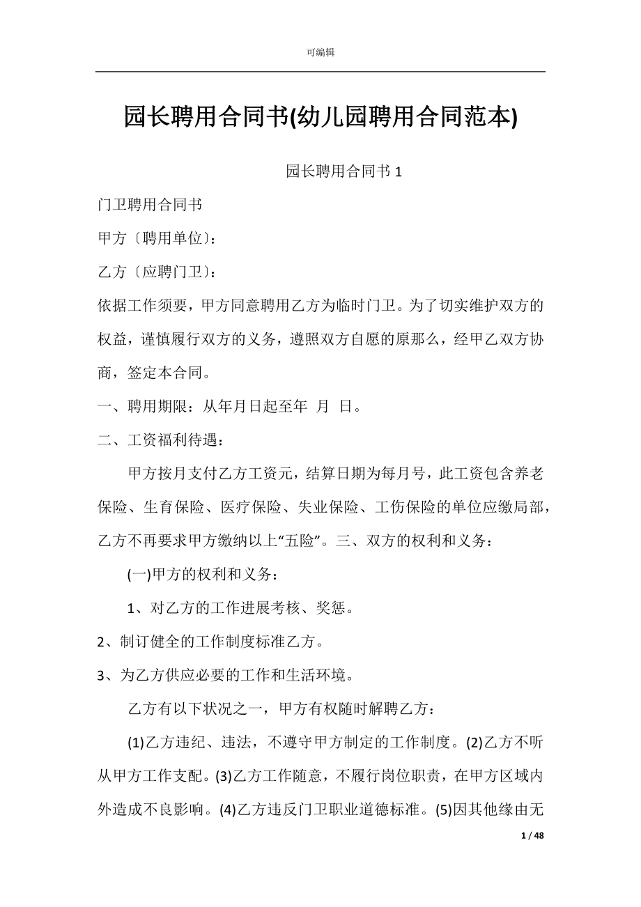 园长聘用合同书(幼儿园聘用合同范本).docx_第1页