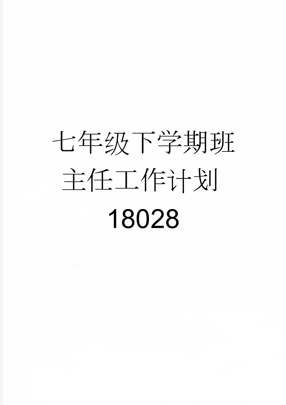 七年级下学期班主任工作计划18028(2页).doc_第1页