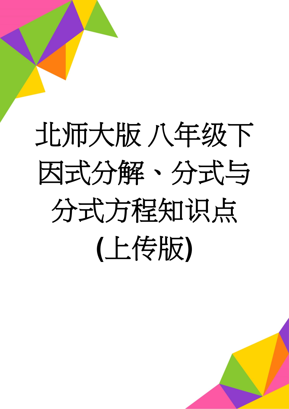 北师大版 八年级下 因式分解、分式与分式方程知识点(上传版)(5页).doc_第1页