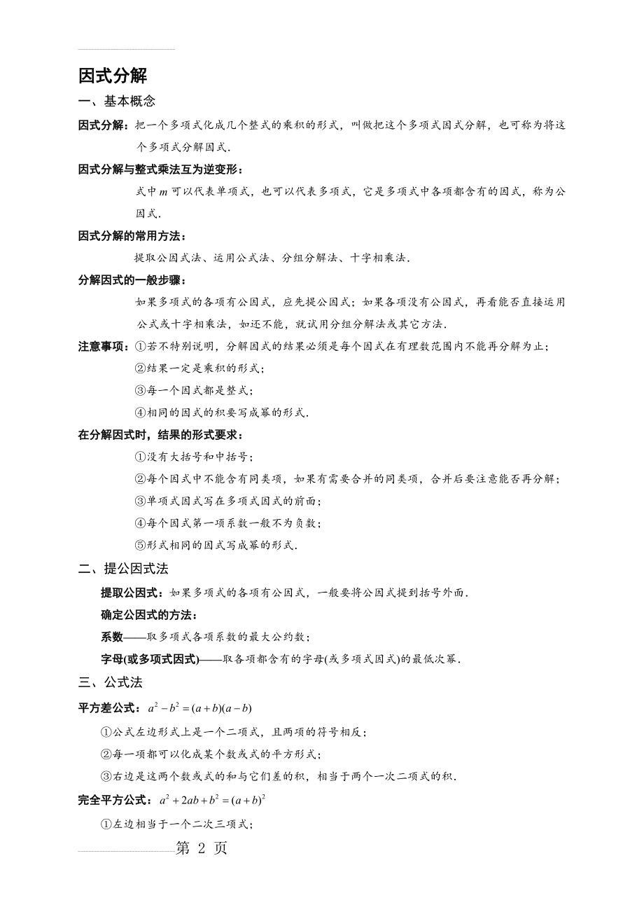 北师大版 八年级下 因式分解、分式与分式方程知识点(上传版)(5页).doc_第2页