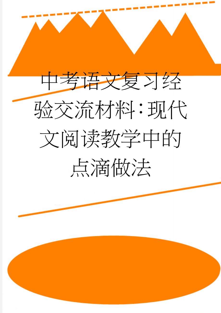 中考语文复习经验交流材料：现代文阅读教学中的点滴做法(8页).doc_第1页