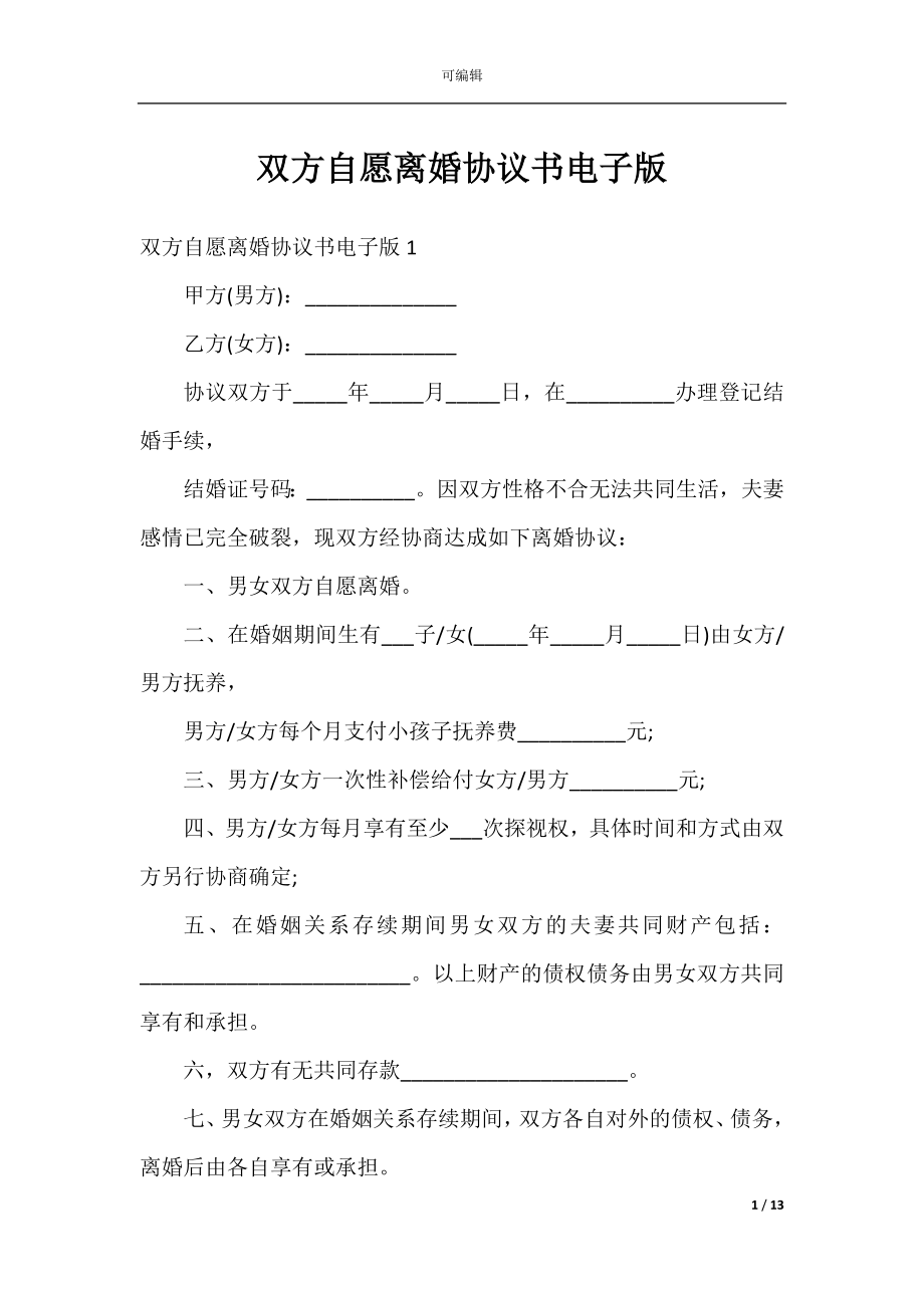 双方自愿离婚协议书电子版.docx_第1页