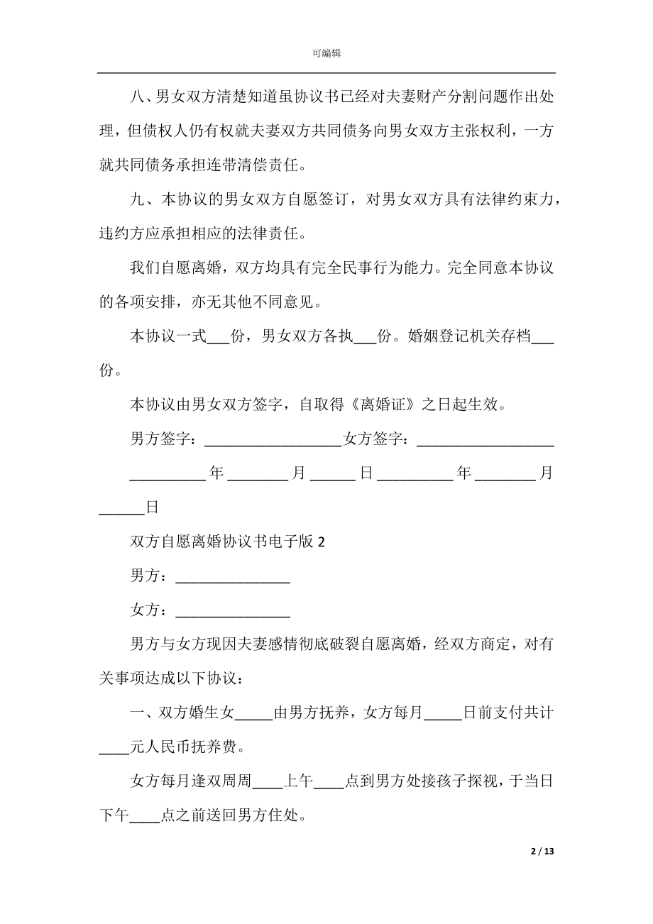 双方自愿离婚协议书电子版.docx_第2页