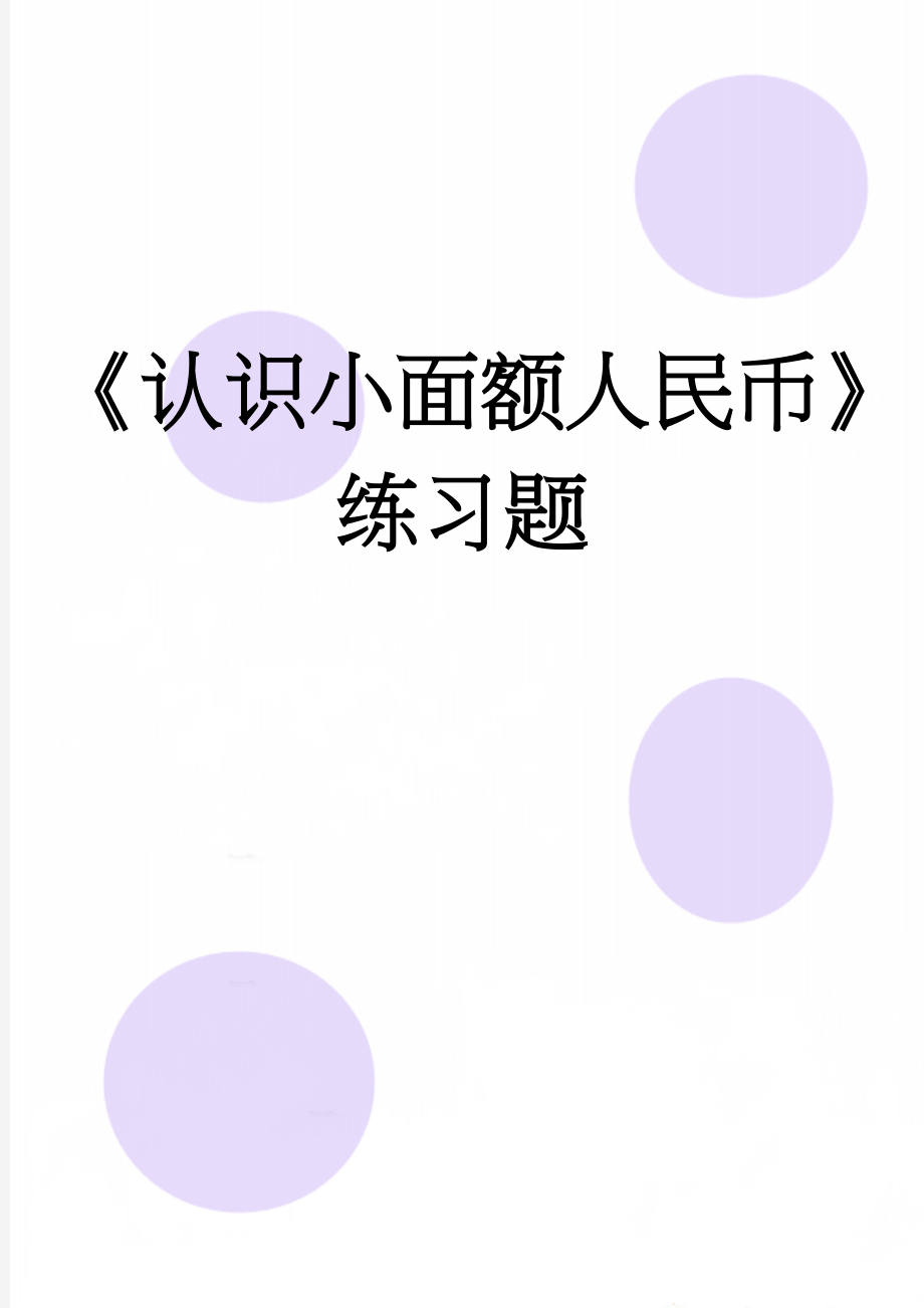 《认识小面额人民币》练习题(3页).doc_第1页