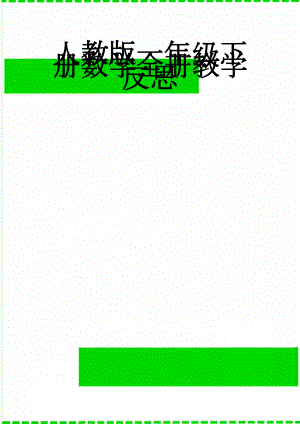 人教版一年级下册数学全册教学反思(20页).doc