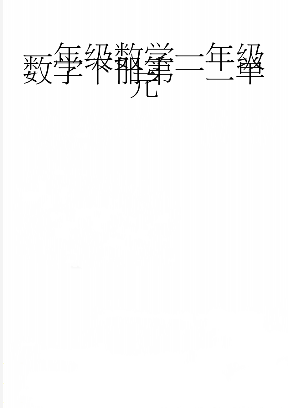 一年级数学一年级数学下册第一二单元(4页).doc_第1页