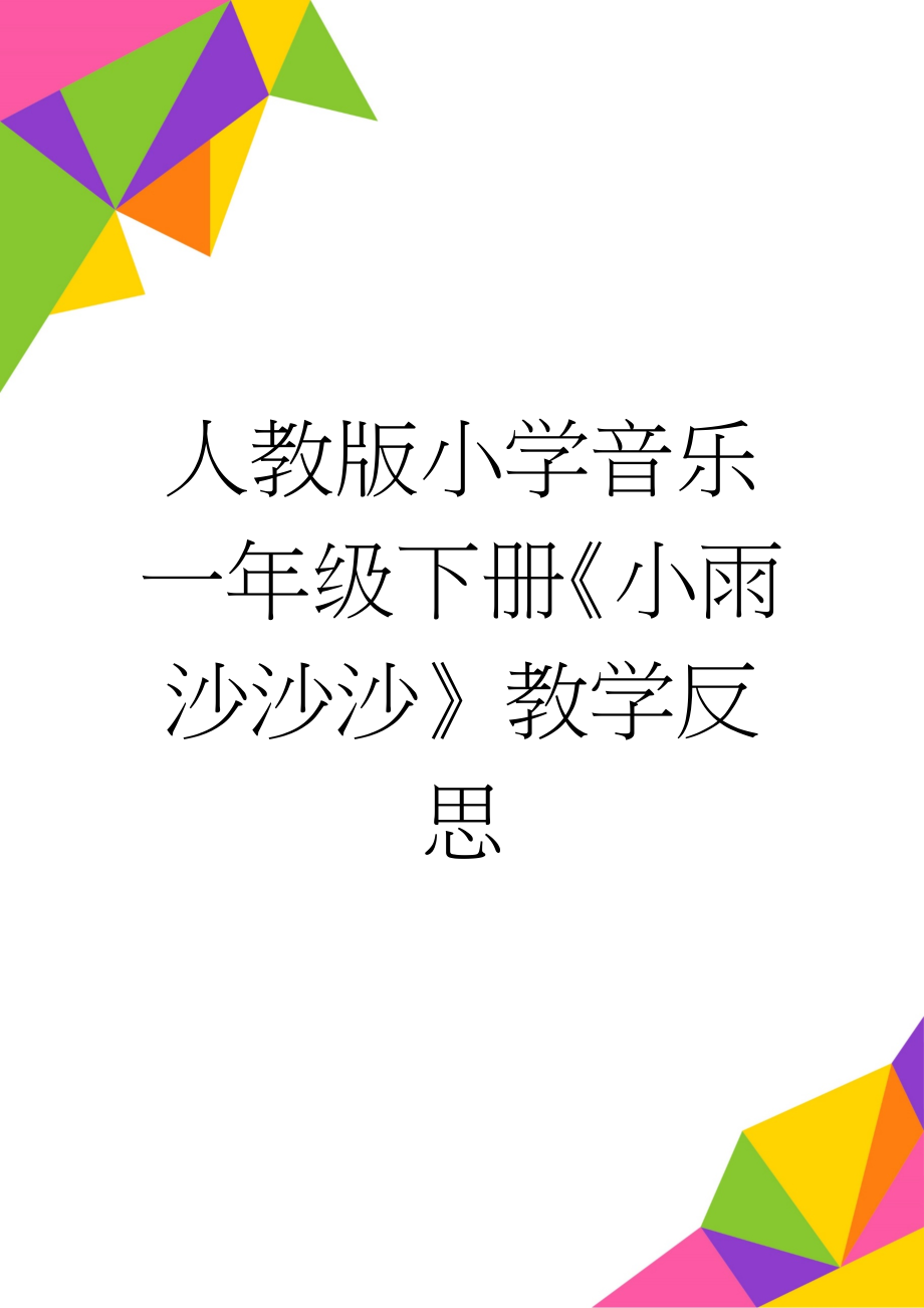 人教版小学音乐一年级下册《小雨沙沙沙》教学反思(4页).doc_第1页