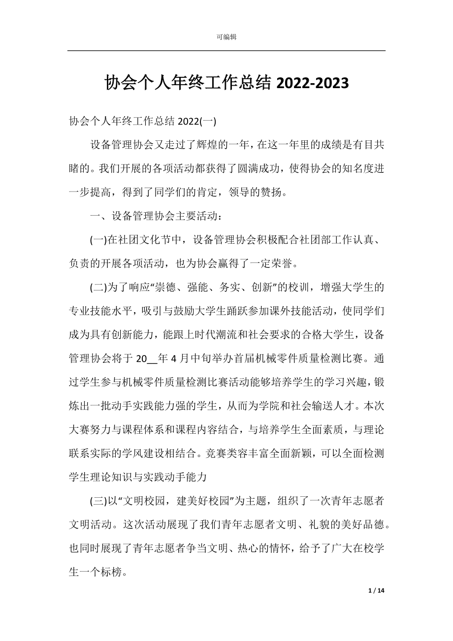 协会个人年终工作总结2022-2023.docx_第1页