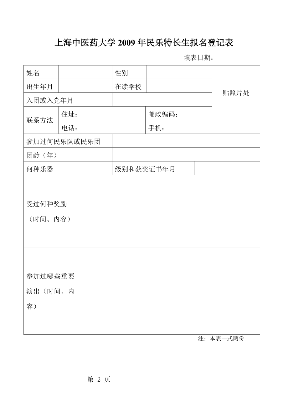 上海中医药大学民乐特长生报名登记表二零零九传(2页).doc_第2页