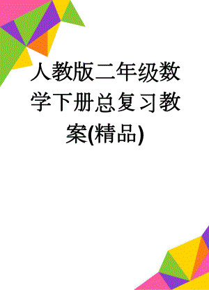 人教版二年级数学下册总复习教案(精品)(13页).doc