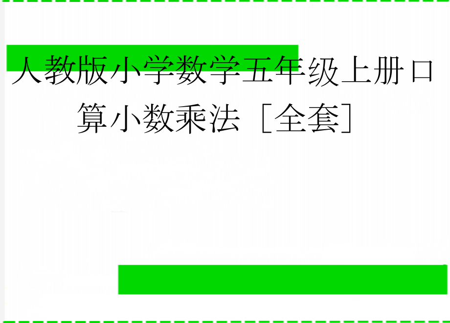 人教版小学数学五年级上册口算小数乘法全套(24页).doc_第1页