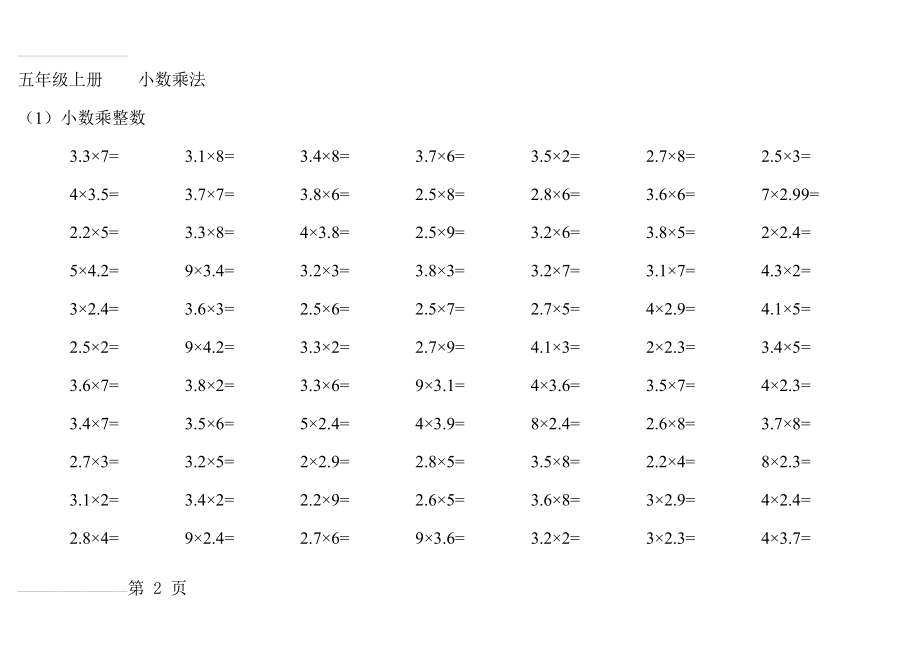 人教版小学数学五年级上册口算小数乘法全套(24页).doc_第2页