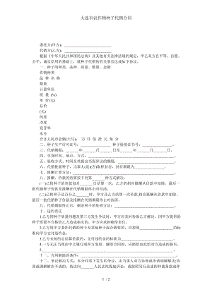 大连市农作物种子代销合同.doc