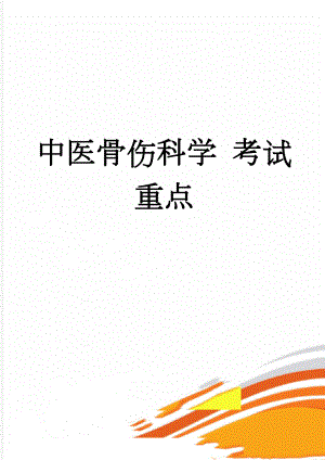 中医骨伤科学 考试重点(16页).doc