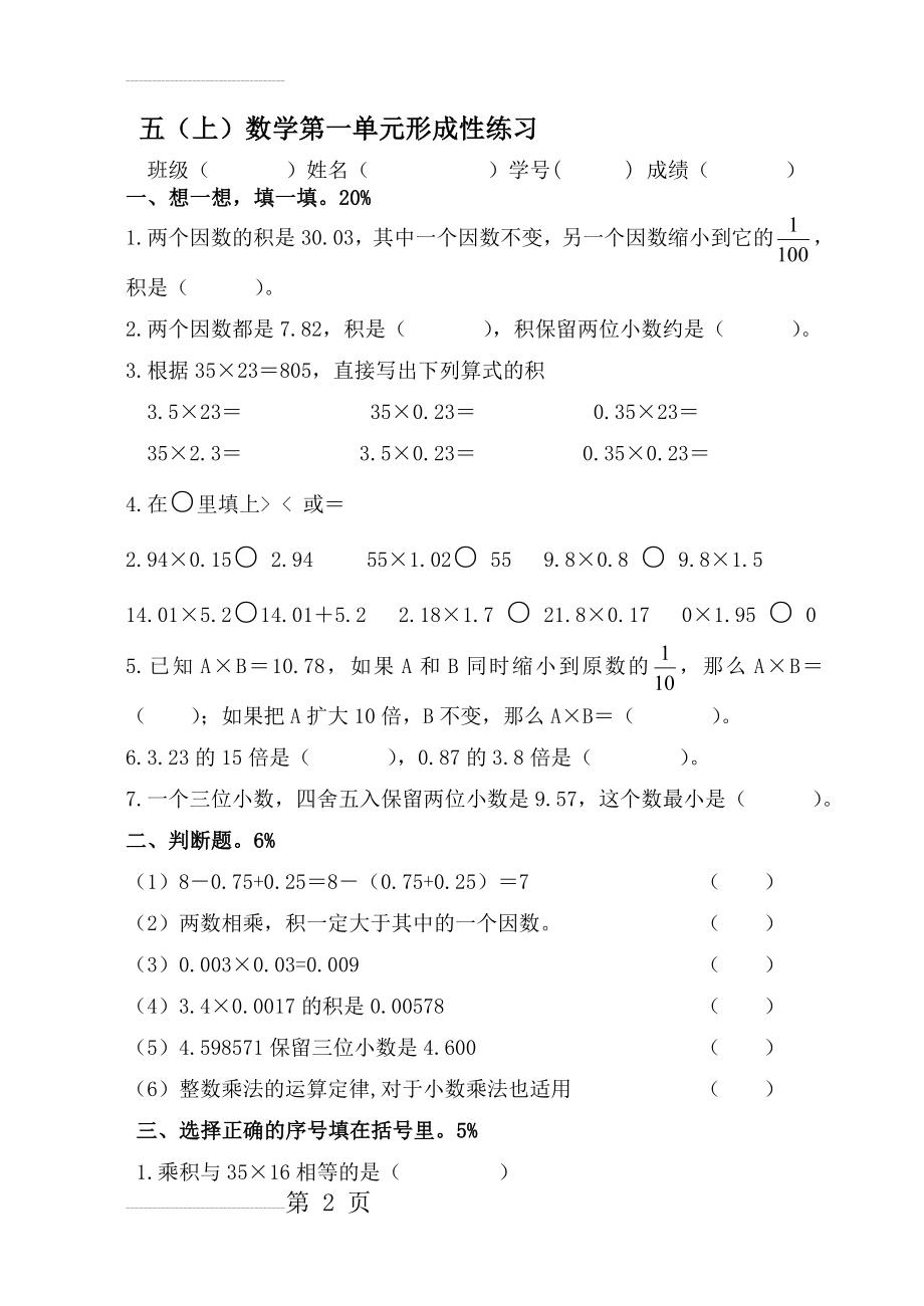 人教版小学数学五年级上册单元试题　全册(21页).doc_第2页