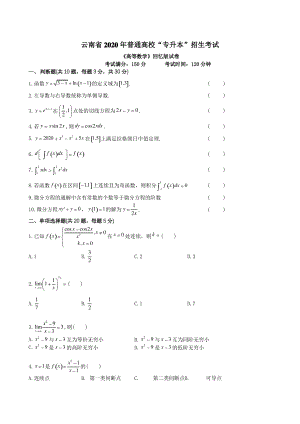 2020云南专升本高等数学真题试卷.pdf