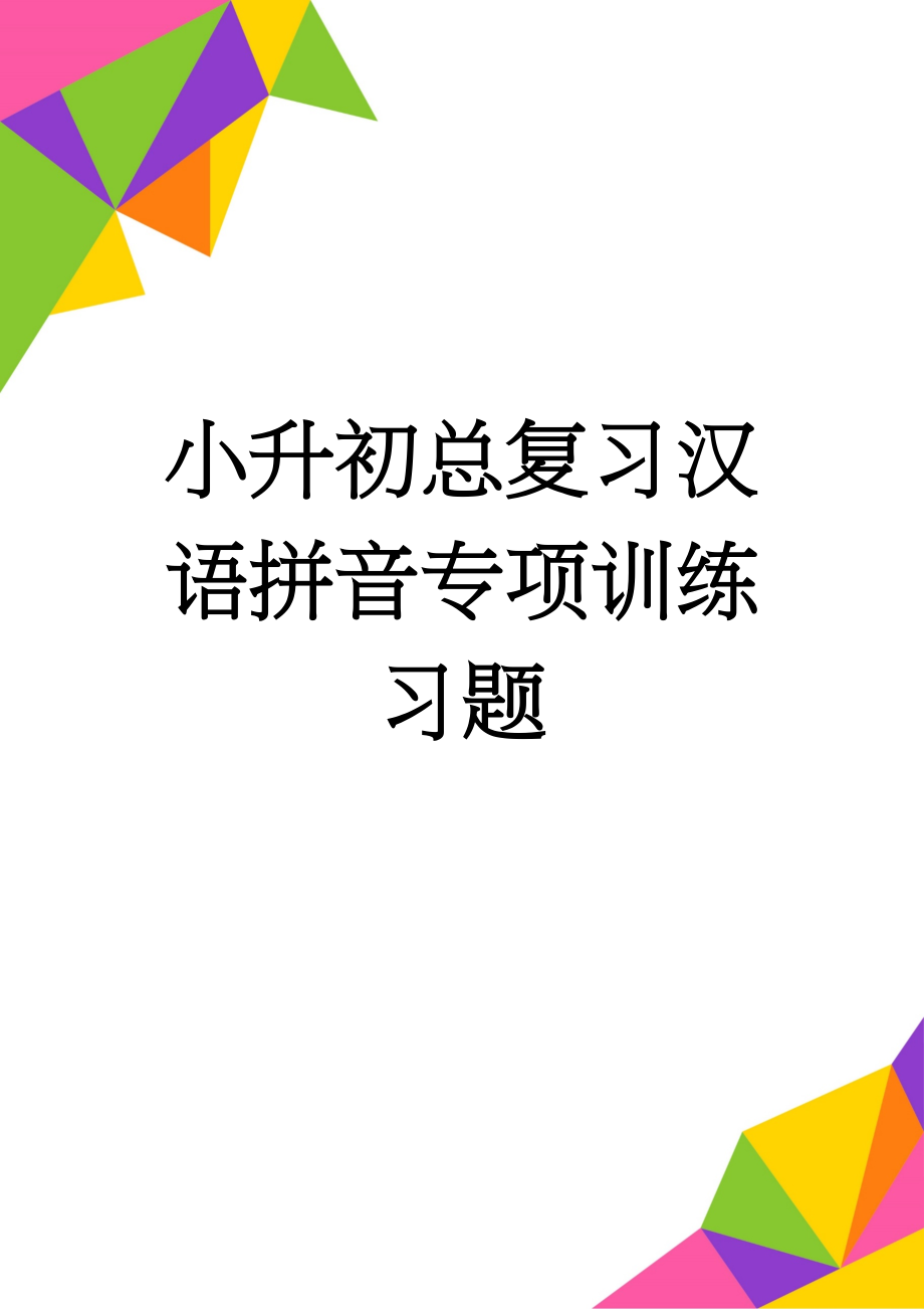 小升初总复习汉语拼音专项训练习题(5页).doc_第1页