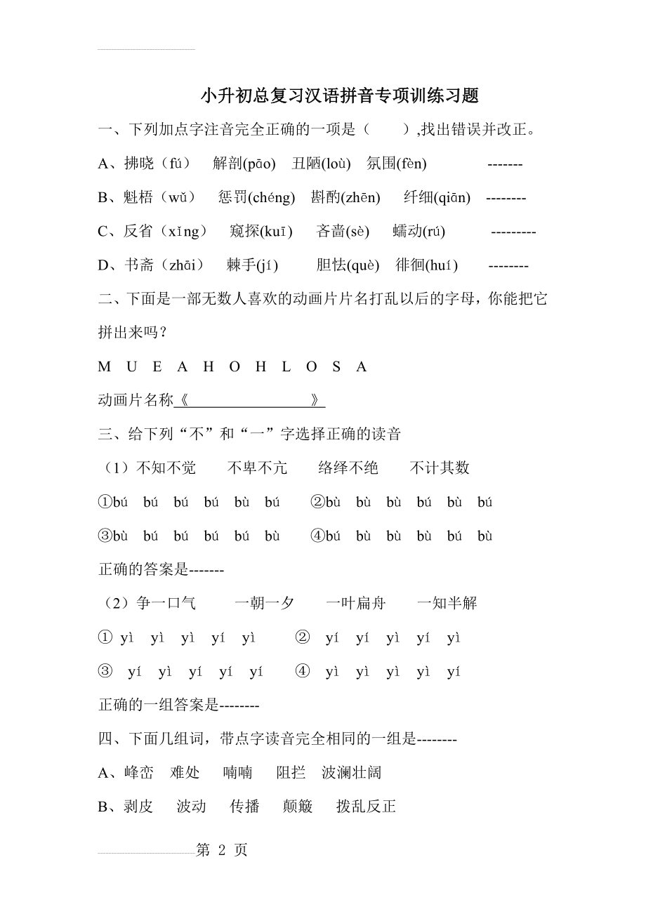 小升初总复习汉语拼音专项训练习题(5页).doc_第2页