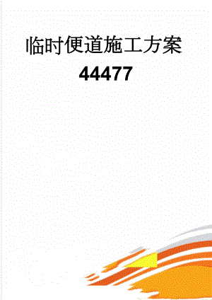 临时便道施工方案44477(12页).doc