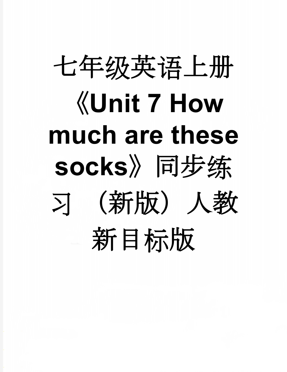 七年级英语上册《Unit 7 How much are these socks》同步练习 （新版）人教新目标版(10页).doc_第1页