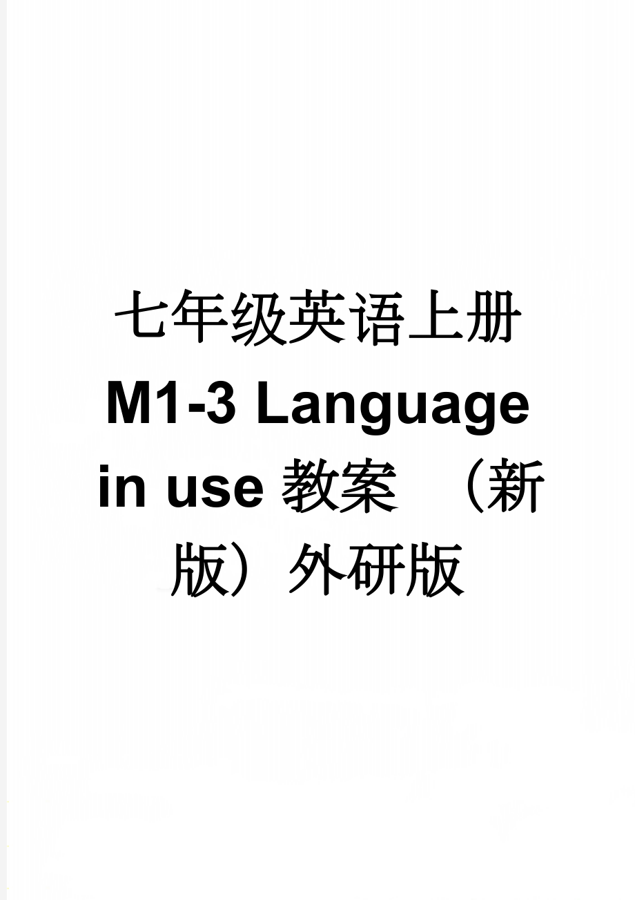 七年级英语上册 M1-3 Language in use教案 （新版）外研版(3页).doc_第1页