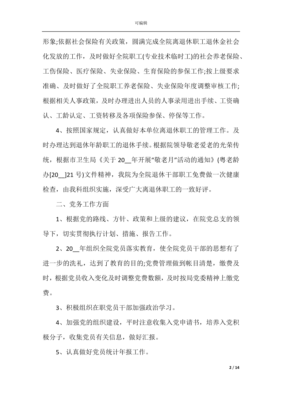 医院人事个人工作总结2022-2023年.docx_第2页