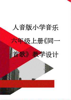 人音版小学音乐六年级上册《同一首歌》教学设计(5页).doc