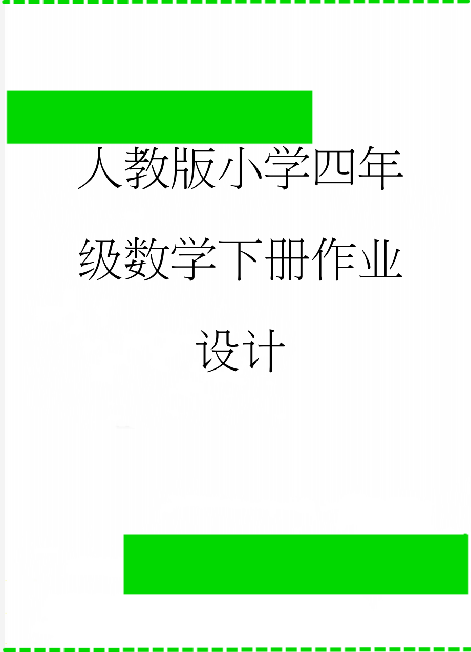 人教版小学四年级数学下册作业设计(77页).doc_第1页