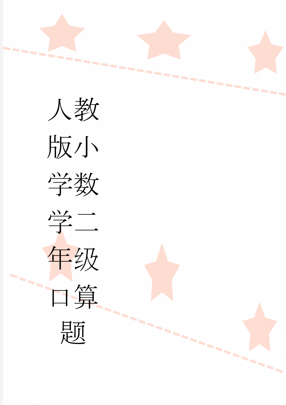 人教版小学数学二年级口算题(28页).docx_第1页