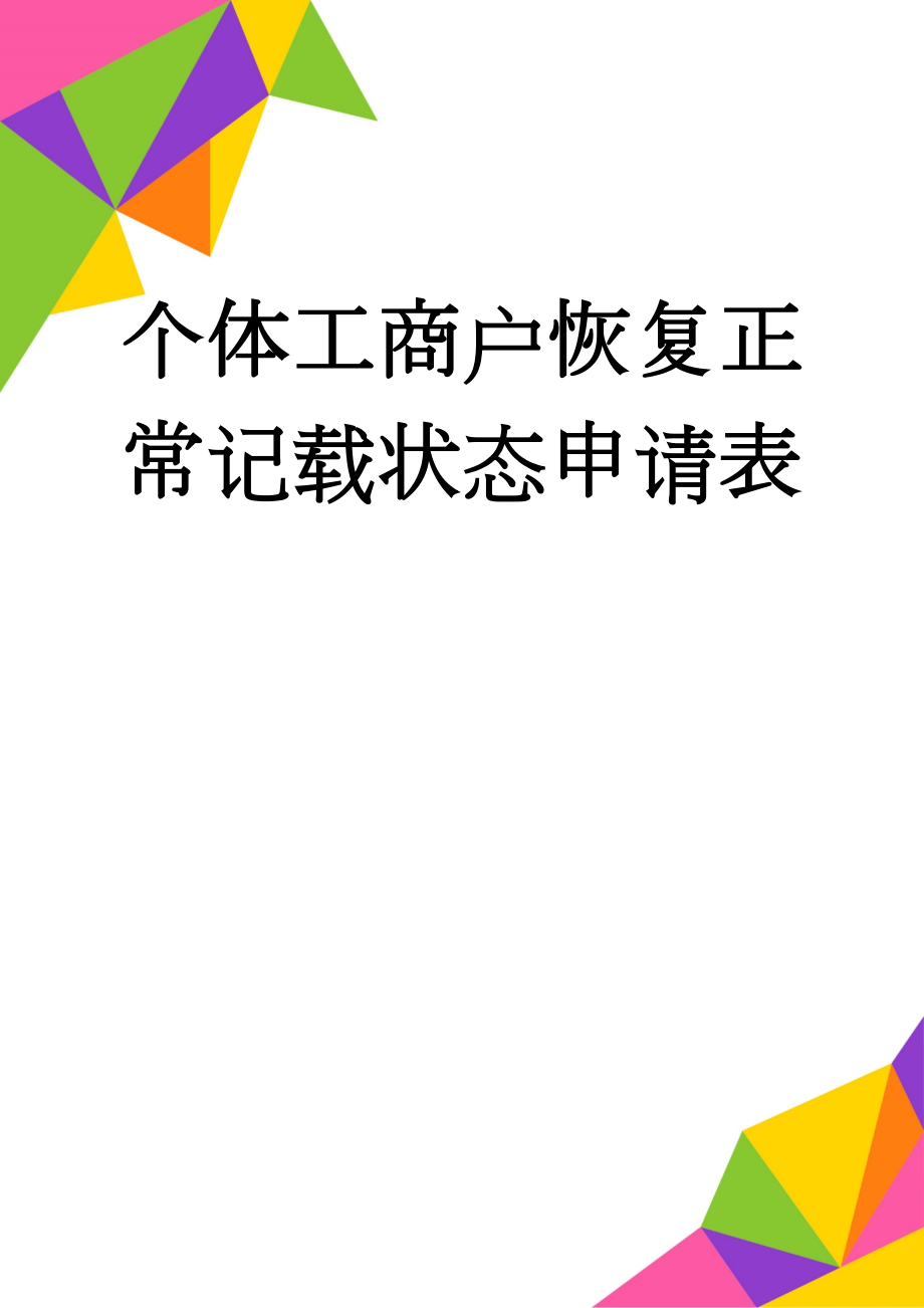 个体工商户恢复正常记载状态申请表(2页).doc_第1页