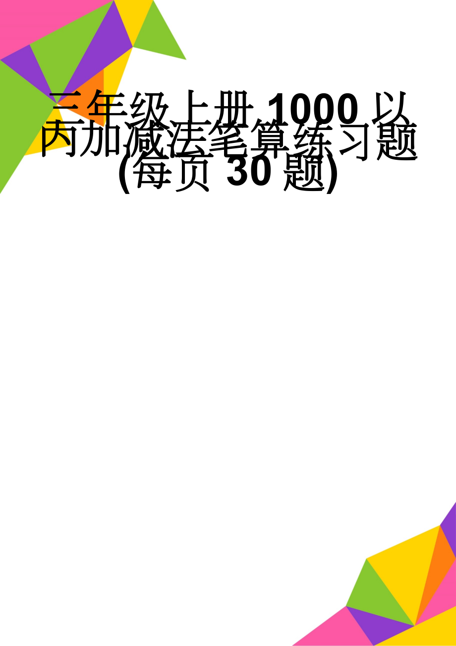 三年级上册1000以内加减法笔算练习题(每页30题)(9页).doc_第1页