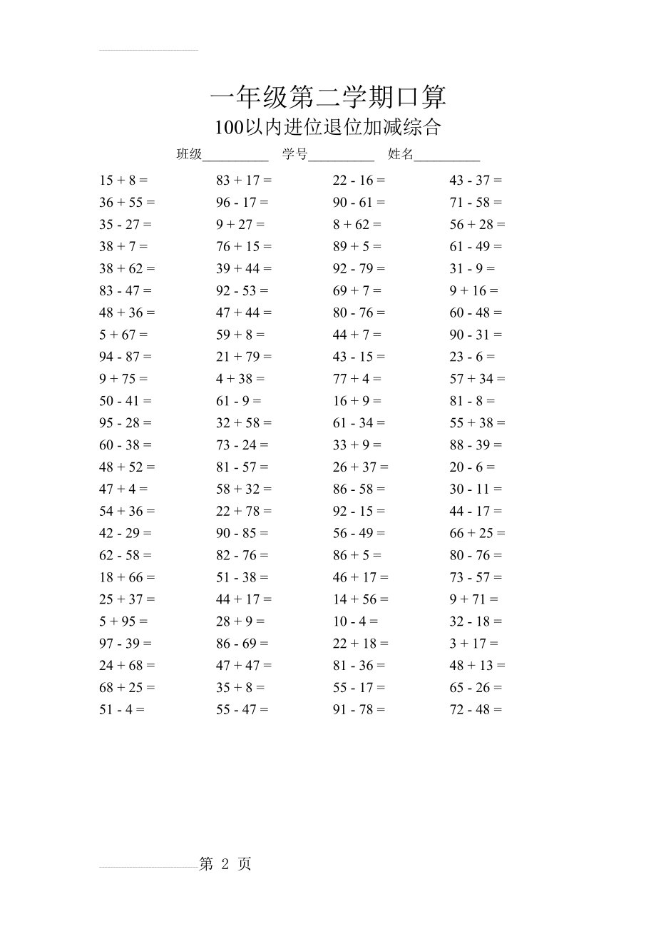 人教版小学数学一年级第二学期口算(100以内进位退位加减综合)(11页).doc_第2页